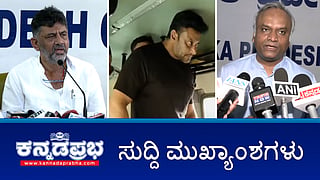ಪ್ರಿಯಾಂಕ್ ಖರ್ಗೆ ವಿರುದ್ಧ ಭೂಹಗರಣ ಆರೋಪ: ರಾಜ್ಯಪಾಲರಿಗೆ BJP ದೂರು; ರಾಜಾತಿಥ್ಯ: ಮತ್ತೆರೆಡು ಪ್ರಕರಣದಲ್ಲಿ ದರ್ಶನ್ A1; ಆ.31ರಂದು Congress ರಾಜಭವನ ಚಲೋ! ಇವು ಇಂದಿನ ಪ್ರಮುಖ ಸುದ್ದಿಗಳು 27-08-24