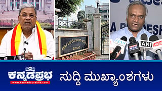ಪ್ರಿಯಾಂಕ್ ಖರ್ಗೆಗೆ ಸಂಕಷ್ಟ: ವರದಿ ನೀಡಿ ರಾಜ್ಯಪಾಲ ಸೂಚನೆ; KAS ಗೆಜೆಟೆಡ್ ಪ್ರೊಬೇಷನರ್ ಹುದ್ದೆಗೆ ಮರು ಪರೀಕ್ಷೆ; Rahul, Sonia ವಿರುದ್ಧ ಸುಳ್ಳು ವರದಿ: ಬಾಂಗ್ಲಾ ಪತ್ರಕರ್ತನ ವಿರುದ್ಧ FIR! ಇವು ಇಂದಿನ ಪ್ರಮುಖ ಸುದ್ದಿಗಳು 02-09-24