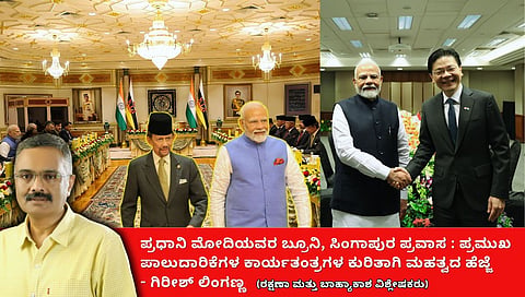 ಪ್ರಧಾನಿ ಮೋದಿ ಬ್ರೂನೈ, ಸಿಂಗಾಪುರ್ ಭೇಟಿ: ಸೆಮಿಕಂಡಕ್ಟರ್‌ ಉತ್ಪಾದನೆಗೆ ಒತ್ತು (ಜಾಗತಿಕ ಜಗಲಿ)