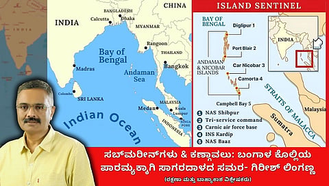 ಸಬ್‌ಮರೀನ್‌ಗಳು & ಕಣ್ಗಾವಲು: ಬಂಗಾಳ ಕೊಲ್ಲಿಯ ಪಾರಮ್ಯಕ್ಕಾಗಿ ಸಾಗರದಾಳದ ಸಮರ (ಜಾಗತಿಕ ಜಗಲಿ)