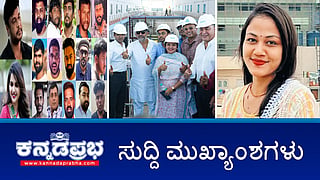 MUDA ಕೇಸ್: ನಾಳೆ ಸಿಎಂ ಅರ್ಜಿ ವಿಚಾರಣೆ ತೀರ್ಪು; ರೇಣುಕಾಸ್ವಾಮಿ ಕೊಲೆ ಪ್ರಕರಣದ 3 ಆರೋಪಿಗಳಿಗೆ ಜಾಮೀನು; ಕಾವೇರಿ 5ನೇ ಹಂತದ ಯೋಜನೆ ವಿಜಯದಶಮಿ ವೇಳೆಗೆ ಲೋಕಾರ್ಪಣೆ- ಇವು ಇಂದಿನ ಪ್ರಮುಖ ಸುದ್ದಿಗಳು 23-09-2024