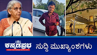ಚುನಾವಣಾ ಬಾಂಡ್ ಅಕ್ರಮ ಆರೋಪ: ನಿರ್ಮಲಾ, ನಳಿನ್ ಕಟೀಲ್, BYV ವಿರುದ್ಧ FIR; BJP ಶಾಸಕ Munirathna ಮನೆ ಮೇಲೆ SIT ದಾಳಿ; ಯತ್ನಾಳ್​ಗೆ ಕೊಂಚ ರಿಲೀಫ್! ಇವು ಇಂದಿನ ಪ್ರಮುಖ ಸುದ್ದಿಗಳು 28-09-24