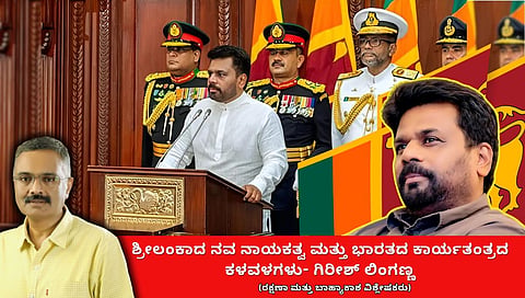 ಶ್ರೀಲಂಕಾದ ಹೊಸ ನಾಯಕತ್ವ ಮತ್ತು ಭಾರತ ಕಾರ್ಯತಂತ್ರದ ಕಳವಳಗಳು (ಜಾಗತಿಕ ಜಗಲಿ)