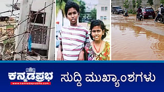 ನಿರ್ಮಾಣ ಹಂತದ ಕಟ್ಟಡ ಕುಸಿತ: 3 ಸಾವು; ಮಳೆ ಮುನ್ಸೂಚನೆ: ಬೆಂಗಳೂರಿನ ಶಾಲೆಗಳಿಗೆ ರಜೆ ಘೋಷಣೆ; ಕೆರೆಗೆ ಬಿದ್ದು ಅಣ್ಣ-ತಂಗಿ ಸಾವು! ಇವು ಇಂದಿನ ಪ್ರಮುಖ ಸುದ್ದಿಗಳು 22-10-24