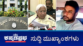 Muda ಮಾಜಿ ಆಯುಕ್ತರ ಮನೆಗಳ ಮೇಲೆ ED ದಾಳಿ; ಪರಿಶಿಷ್ಟ ಜಾತಿಗೆ ಒಳ ಮೀಸಲಾತಿ; ರೈತರಿಗೆ Waqf ಬೋರ್ಡ್ ನೋಟಿಸ್ ವಾಪಸ್; Darshan ಜಾಮೀನು ಅರ್ಜಿ ವಿಚಾರಣೆ ಮುಂದೂಡಿಕೆ! ಇವು ಇಂದಿನ ಪ್ರಮುಖ ಸುದ್ದಿಗಳು 28-10-24