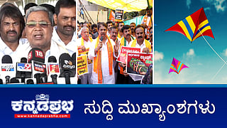Muda Scam ಸಿದ್ದು ವಿಚಾರಣೆಗೆ Lokayukta ನೋಟಿಸ್; Waqf Issue: ಅಮಿತ್ ಶಾಗೆ ಅಶೋಕ್ ಪತ್ರ; ಒಬಾಮಾಗೆ 'ಕೈ' ಆಹ್ವಾನ; ಇವು ಇಂದಿನ ಪ್ರಮುಖ ಸುದ್ದಿಗಳು 04-11-24