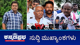 ಅಬಕಾರಿ ಸಚಿವ ತಿಮ್ಮಾಪುರ ವಿರುದ್ಧ ಲಂಚ ಆರೋಪ; ಕೇಂದ್ರ ಸಚಿವ HDK ನಿಖಿಲ್ ವಿರುದ್ಧ FIR; MudaScam: ಸಿದ್ದರಾಮಯ್ಯ, ಪಾರ್ವತಿ ಸೇರಿದಂತೆ ಹಲವರಿಗೆ ಕೋರ್ಟ್ ನೋಟಿಸ್! ಇವು ಇಂದಿನ ಪ್ರಮುಖ ಸುದ್ದಿಗಳು 05-11-24