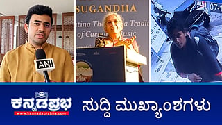Waqf ನಿಂದಾಗಿ ರೈತ ಸಾವು ಆರೋಪ: BJP ಸಂಸದ ತೇಜಸ್ವಿ ಸೂರ್ಯ ವಿರುದ್ಧ FIR; Bengaluru ಸಂಪಿಗೆ ಥಿಯೇಟರ್ ಮಾಲೀಕನನ್ನು ಕಟ್ಟಿಹಾಕಿ 1 ಕೆಜಿ ಚಿನ್ನ ಕಳ್ಳತನ! ಇವು ಇಂದಿನ ಪ್ರಮುಖ ಸುದ್ದಿಗಳು 08-11-24