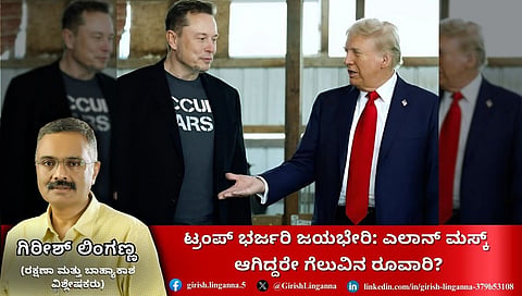 ಡೊನಾಲ್ಡ್ ಟ್ರಂಪ್ ಭರ್ಜರಿ ಜಯಭೇರಿ: ಎಲಾನ್ ಮಸ್ಕ್ ಗೆಲುವಿನ ರೂವಾರಿ? (ಜಾಗತಿಕ ಜಗಲಿ)