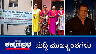 ಚನ್ನಪಟ್ಟಣದಲ್ಲಿ ದಾಖಲೆಯ ಮತದಾನ: ನ.23ಕ್ಕೆ ನಿಖಿಲ್, ಸಿಪಿವೈ ಭವಿಷ್ಯ ನಿರ್ಧಾರ; ವಾಲ್ಮೀಕಿ ಹಗರಣ: CBI ತನಿಖೆ ಕೋರಿ ಸಲ್ಲಿಸಿದ್ದ ಅರ್ಜಿ ವಜಾ; ಸಲ್ಮಾನ್ ಖಾನ್ ಗೆ ಮತ್ತೆ ಜೀವ ಬೆದರಿಕೆ: ಆರೋಪಿ ಬಂಧನ! ಇವು ಇಂದಿನ ಪ್ರಮುಖ ಸುದ್ದಿಗಳು 13-11-24