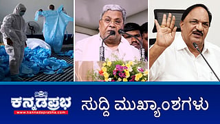 BJP ಅವಧಿಯ Covid ಹಗರಣ ತನಿಖೆಗೆ SIT ರಚನೆ; ಕಾಂಗ್ರೆಸ್ ಸರ್ಕಾರ ಉರುಳಿಸಲು 50 ಕೋಟಿ ಆಮಿಷ; ನೀರಿನ ಬಿಲ್ ಮೇಲೆ ಗ್ರೀನ್ ಸೆಸ್ ವಿಧಿಸಲ್ಲ! ಇವು ಇಂದಿನ ಪ್ರಮುಖ ಸುದ್ದಿಗಳು 14-11-24