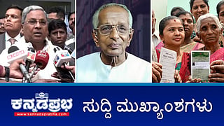 ರಾಜ್ಯಕ್ಕೆ ನಬಾರ್ಡ್‌ ಸಾಲ ಕಡಿತ: ಸಿಎಂ ಸಿದ್ದು; ರಾಜ್ಯದಲ್ಲಿ 22 ಲಕ್ಷ ನಕಲಿ BPL ಕಾರ್ಡ್ ಪತ್ತೆ; ಸಿಪಿವೈ ವಿರುದ್ಧ ಪುತ್ರನಿಂದ ದೂರು; ಇವು ಇಂದಿನ ಪ್ರಮುಖ ಸುದ್ದಿಗಳು 20-11-24