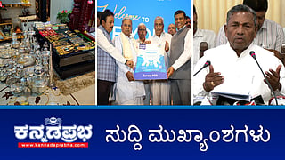 BPL ಕಾರ್ಡ್ ಪರಿಷ್ಕರಣೆ ಇಲ್ಲ; ದೆಹಲಿಗೆ ನಂದಿನಿ ಉತ್ಪನ್ನಗಳ ಎಂಟ್ರಿ; ಭ್ರಷ್ಟ ಅಧಿಕಾರಿಗಳಿಗೆ 'ಲೋಕಾ' ಶಾಕ್! ಇವು ಇಂದಿನ ಪ್ರಮುಖ ಸುದ್ದಿಗಳು 21-11-24
