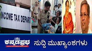 Muda Scam: ಸಿಎಂ ಪತ್ನಿ ಪಾರ್ವತಿ ವಿರುದ್ಧ ಮತ್ತೊಂದು ದೂರು; ಮುಸ್ಲಿಮರಿಗೆ ಮತದಾನ ಹಕ್ಕು ಬೇಡ ಹೇಳಿಕೆಗೆ ಸ್ವಾಮೀಜಿ ವಿಷಾದ; 36 ಗಂಟೆಗಳಲ್ಲಿ ಮಗುವಿನ ರಕ್ಷಣೆ! ಇವು ಇಂದಿನ ಪ್ರಮುಖ ಸುದ್ದಿಗಳು 27-11-24