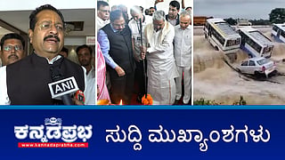 ರಾಜ್ಯದಲ್ಲಿ 2 ದಿನ ಭಾರೀ ಮಳೆ; ರಾಜ್ಯಕ್ಕೆ ಮತ್ತೊಂದು ಅಂತಾರಾಷ್ಟ್ರೀಯ ಕ್ರಿಕೆಟ್ ಕ್ರೀಡಾಂಗಣ; ಬಿಜೆಪಿ ಶಾಸಕ ಯತ್ನಾಳ್​ಗೆ ನೋಟಿಸ್; ಆಸ್ಪತ್ರೆ ಮಂಚದ ಮೇಲೆ ದರ್ಶನ್ ಮಲಗಿರುವ ಫೋಟೋ ವೈರಲ್! ಇವು ಇಂದಿನ ಪ್ರಮುಖ ಸುದ್ದಿಗಳು 02-12-24