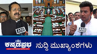 News Headlines 12-12-24 | ಪಂಚಮಸಾಲಿ ಹೋರಾಟ: ಸ್ಪೀಕರ್ ಖಾದರ್ ಜೊತೆ BJP ಶಾಸಕರ ವಾಗ್ವಾದ; ತೇಜಸ್ವಿ ಸೂರ್ಯ, ಯತ್ನಾಳ್ ವಿರುದ್ಧದ FIR ರದ್ದು; ಬೆಂಗಳೂರಿಗೆ ಮಳೆಯ ಎಚ್ಚರಿಕೆ! 