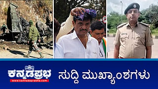 News Headlines 25-12-24 |ಶಾಸಕ ಮುನಿರತ್ನ ಮೇಲೆ ಮೊಟ್ಟೆ ದಾಳಿ; CT Ravi ಬಂಧನ: CPI ಅಮಾನತು; ರಾಜ್ಯದ ನಾಲ್ವರು ಯೋಧರು ಹುತಾತ್ಮ; ರಸ್ತೆಗೆ ಸಿದ್ದರಾಮಯ್ಯ ಹೆಸರು: JDS-BJP ಆಕ್ರೋಶ!