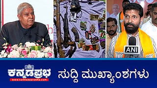 News Headlines 11-01-25 | ನಕ್ಸಲರು ಬಳಸ್ತಿದ್ದ AK56 ಸೇರಿ 176 ಮದ್ದುಗುಂಡು ವಶ; ರಾಜಕೀಯ ಲಾಭಕ್ಕಾಗಿ ನಕ್ಸಲರ ಶರಣು- ಅಣ್ಣಾಮಲೈ; CT Raviಗೆ ಕೊಲೆ ಬೆದರಿಕೆ ಪತ್ರ!