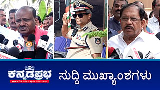 News Headlines 24-01-25 | ದರ್ಶನ್, ಇತರರಿಗೆ ನೀಡಲಾದ ಜಾಮೀನು ರದ್ದು ಇಲ್ಲ- ಸುಪ್ರಿಂ ಕೋರ್ಟ್; ED ಸೋಗಿನಲ್ಲಿ 30 ಲಕ್ಷ ದರೋಡೆ: ಆರೋಪಿ ಸೆರೆ; ಮೈಕ್ರೋ ಫೈನಾನ್ಸ್ ಸಂಸ್ಥೆ ದುರಾಡಳಿತ ಹತ್ತಿಕಲ್ಲ ಸುಭದ್ರ ಕಾನೂನಿಲ್ಲ!