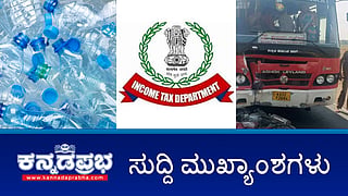 News Headlines 05-02-25 | ಭ್ರಷ್ಟರ ಬೇಟೆ: ಬೆಂಗಳೂರು ಸೇರಿ 30 ಕಡೆಗಳಲ್ಲಿ IT ದಾಳಿ; ಅನೈತಿಕ ಸಂಬಂಧ: ಮಹಿಳೆಯರಿಬ್ಬರ ಬರ್ಬರ ಹತ್ಯೆ; ಬೈಕ್‌ಗೆ KSRTC ಬಸ್ ಡಿಕ್ಕಿ, ಒಂದೇ ಕುಟುಂಬದ ಐವರು ಸಾವು!