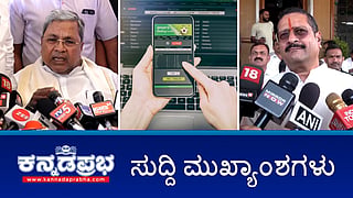 News Headlines 18-02-25 | ಬಿ-ಖಾತಾ ಅಭಿಯಾನ ವಿಸ್ತರಣೆ: ಸರ್ಕಾರಕ್ಕೆ 4000 ಕೋಟಿ ರೂ ಆದಾಯ ನಿರೀಕ್ಷೆ; ಶಿಸ್ತುಸಮಿತಿ ನೋಟಿಸ್‌ಗೆ ಯತ್ನಾಳ್ ಉತ್ತರ; Online Betting ಸಾಲ, ಮೂವರು ಸಾವು!
