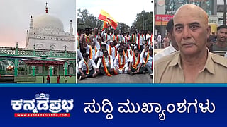 News Headlines 25-02-25 | ದರ್ಗಾದಲ್ಲಿನ ಶಿವಲಿಂಗದ ಪೂಜೆಗೆ ಹೈಕೋರ್ಟ್ ಗ್ರೀನ್ ಸಿಗ್ನಲ್; KSRTC ಕಂಡಕ್ಟರ್ ವಿರುದ್ಧದ Pocso ಪ್ರಕರಣ ವಾಪಸ್;  Sexual Assault ಬೊಮ್ಮನಹಳ್ಳಿ ಠಾಣೆ ಪೇದೆ ಬಂಧನ!
