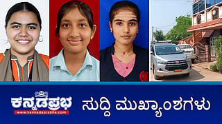 News Headlines 08-04-25 | PUC ಫಲಿತಾಂಶ: ಶೇ.73.45ರಷ್ಟು ಉತ್ತೀರ್ಣ, ಶೇ. 7.7 ರಷ್ಟು ಕುಸಿತ; ಮಹಿಳೆಯರ ಮೇಲೆ ಕಿರುಕುಳ ಸಹಜ: ಪರಮೇಶ್ವರ್ ವಿಷಾದ; ಪ್ಲಾಸ್ಟಿಕ್ ಬಾಟಲ್ ಕುಡಿಯುವ ನೀರು ಶೇ.50ರಷ್ಟು ಕಳಪೆ!
