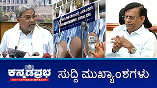 News Headlines 09-04-25 | ಕರ್ನಾಟಕ ನಂಬರ್ 1 ಭ್ರಷ್ಟಾಚಾರ ರಾಜ್ಯ: ಸಿಎಂ ಆಪ್ತ; ಸಿದ್ದರಾಮಯ್ಯಗೆ ಮತ್ತೆ ಸಂಕಷ್ಟ; 500 ಕೋಟಿ ಕಿಕ್ ಬ್ಯಾಕ್ ಆರೋಪ; ನೀರಿನ ಬರೆ: ದರ ಹೆಚ್ಚಿಸಿದ BWSSB; ಕೈ ಶಾಸಕ ನಾಗೇಂದ್ರ ದೋಷಿ! 