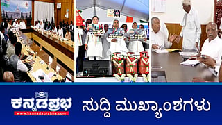 News Headlines 17-04-25 | ಜಾತಿ ಗಣತಿ ಕುರಿತ ಸಚಿವ ಸಂಪುಟ ಸಭೆ ತೀರ್ಮಾನ ಕೈಗೊಳ್ಳದೆ ಮುಕ್ತಾಯ; ಸಂಧಾನ ಸಫಲ, ಲಾರಿ ಮುಷ್ಕರ ವಾಪಸ್; ಮುಸ್ಲಿಂ ಮೀಸಲಾತಿ ಮಸೂದೆ ರಾಷ್ಟ್ರಪತಿ ಅಂಗಳಕ್ಕೆ!