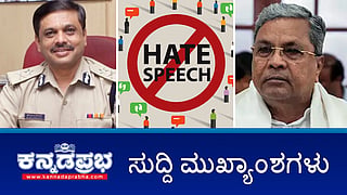 News headlines 01-06-2025 | ಸಿವಿಲ್ ಪ್ರಕ್ರಿಯಾ ಸಂಹಿತೆ ಮಸೂದೆಗೆ ರಾಷ್ಟ್ರಪತಿಗಳ ಅಂಕಿತ; ಆನ್‌ಲೈನ್ ಬೆಟ್ಟಿಂಗ್ ವಿರುದ್ಧ ಶೀಘ್ರದಲ್ಲೇ ಕಠಿಣ ಕಾನೂನು-CM; ಸಕಾರಣವಿಲ್ಲದೆ ವಾಹನ ತಡೆಯುವಂತಿಲ್ಲ- DGP Saleem