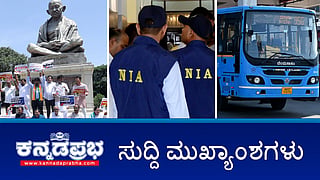News headlines 06-08-2025 | ಬಿಎಂಟಿಸಿ ಬಸ್ ಡಿಕ್ಕಿ: ಓರ್ವ ದ್ವಿಚಕ್ರವಾಹನ ಸವಾರ ಸಾವು; ಸುಹಾಸ್ ಶೆಟ್ಟಿ ಹತ್ಯೆ ಪ್ರಕರಣದ ತನಿಖೆ NIAಗೆ; ಕಾಲ್ತುಳಿತ: ಸಿಎಂ, ಡಿಸಿಎಂ ರಾಜೀನಾಮೆಗೆ ಆಗ್ರಹಿಸಿ ಬಿಜೆಪಿ ಪ್ರತಿಭಟನೆ