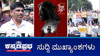 News Headlines 17-06-25 | ಕರ್ನಾಟಕದಲ್ಲಿ Thug Life ರಿಲೀಸ್‌ಗೆ ಸುಪ್ರೀಂ ಕೋರ್ಟ್ ಅಸ್ತು; ಡಿ.ಕೆ ಸುರೇಶ್‌ಗೆ ED ಸಮನ್ಸ್; RCB ಸಂಭ್ರಮಾಚರಣೆ ವೇಳೆ ಕಾಲ್ತುಳಿತ: ಸರ್ಕಾರಕ್ಕೆ ಹೈಕೋರ್ಟ್ ತರಾಟೆ!
