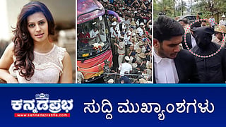 News headlines 17-07-2025 | ಚಿನ್ನ ಕಳ್ಳಸಾಗಣೆ ಪ್ರಕರಣ: ನಟಿ ರನ್ಯಾ ರಾವ್ ಗೆ 1 ವರ್ಷ ಜೈಲೇ ಗತಿ; ಚಿನ್ನಸ್ವಾಮಿ ಕ್ರೀಡಾಂಗಣ ಕಾಲ್ತುಳಿತ ಕೇಸ್: ಸರ್ಕಾರದಿಂದ ಹೈಕೋರ್ಟ್ ಗೆ ವರದಿ ಸಲ್ಲಿಕೆ; ಮಳೆ: ಕೊಪ್ಪಳದಲ್ಲಿ ಮನೆ ಕುಸಿದು ಮಗು ಸಾವು