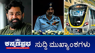 News Headlines 09-08-25 | ಪಾಕ್‌ನ 8 ವಿಮಾನ ಹೊಡೆದುರುಳಿಸಿದ್ದೇವೆ: IAF; ಬೆಂಗಳೂರಿನಲ್ಲಿ ಮತ್ತೊಂದು ಕ್ರೀಡಾಂಗಣ; ನಟ ಧ್ರುವ ಸರ್ಜಾ ವಿರುದ್ಧ ದೂರು!