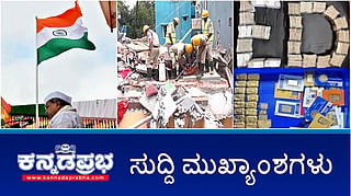 News Headlines 15-08-25 | ಪಂಚ ಭಾಗ್ಯಗಳಿಗೆ 90 ಸಾವಿರ ಕೋಟಿ ರೂ ಬಳಕೆ: ಕೇಂದ್ರದಿಂದ ಅನ್ಯಾಯ- ಸಿದ್ದರಾಮಯ್ಯ; ಕೋಲಾರದಲ್ಲಿ 10 ಬಾಂಗ್ಲಾದೇಶಿಗರ ಬಂಧನ; ಶಾಸಕ ಸತೀಶ್ ಸೈಲ್ ಗೆ ED ಶಾಕ್!