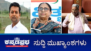 News headlines 22-08-2025 |  Mysuru Dasara ಉದ್ಘಾಟನೆಗೆ ಬಾನು ಮುಷ್ತಾಕ್; ಕಾಂಗ್ರೆಸ್ ಶಾಸಕ ವೀರೇಂದ್ರ ಪಪ್ಪಿ ಸ್ಥಳಗಳ ಮೇಲೆ ED ದಾಳಿ; ಚಿನ್ನಸ್ವಾಮಿ ಸ್ಟೇಡಿಯಂ ಕಾಲ್ತುಳಿತಕ್ಕೆ 'ಸಾಮೂಹಿಕ ಉನ್ಮಾದ'ವೇ ಕಾರಣ- ಸಿಎಂ ಸಿದ್ದರಾಮಯ್ಯ