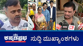 News Headlines 03-09-25 | Mysuru Dasara ಉದ್ಘಾಟನೆಗೆ ಬಾನು ಮುಷ್ತಾಕ್‍ಗೆ ಅಧಿಕೃತ ಆಹ್ವಾನ; Rape case: ಮುನಿರತ್ನಗೆ ಕ್ಲೀನ್ ಚೀಟ್; ಗ್ರಾ.ಪಂ ಅಧ್ಯಕ್ಷನ ಬರ್ಬರ ಕೊಲೆ!