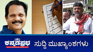 News Headlines 05-09-25 | ಕೇಂದ್ರಕ್ಕೆ ಸೆಡ್ಡು: ಸ್ಥಳೀಯ ಸಂಸ್ಥೆ ಚುನಾವಣೆಗೆ EVM ಬದಲು ಬ್ಯಾಲೆಟ್ ಪೇಪರ್ ಬಳಕೆ; ಭೋನಿ ನಿಗಮ 'ಕಮಿಷನ್' ಅಧ್ಯಕ್ಷ ರಾಜಿನಾಮೆ; BJP-Congress ಕಾರ್ಯಕರ್ತರ ವಿರುದ್ಧದ 60 ಕ್ರಿಮಿನಲ್ ಪ್ರಕರಣಗಳು ವಾಪಸ್!