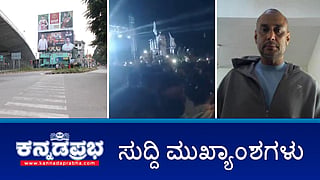 News headlines 09-09-2025 | ಮದ್ದೂರು: ಗಣೇಶ ಮೆರವಣಿಗೆಯಲ್ಲಿ ಕಲ್ಲು ತೂರಾಟ ವೇಳೆ ಬೀದಿ ಲೈಟ್ ಆಫ್, ಪೂರ್ವ ಯೋಜಿತ ಕೃತ್ಯ?; Bhadravati: ಈದ್-ಎ-ಮಿಲಾದ್ ಆಚರಣೆ ವೇಳೆ ಪಾಕ್ ಪರ ಘೋಷಣೆ!; ನನಗೆ ವಿಷ ಕೊಟ್ಬಿಡಿ: ಜಡ್ಜ್ ಎದುರು ನಟ ದರ್ಶನ್ ಕಣ್ಣೀರು
