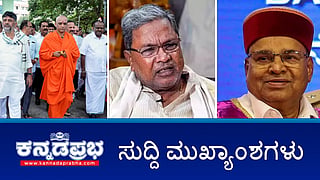 News headlines 20-09-2025 | ಜಾತಿ ಗಣತಿ ಪಟ್ಟಿಯಲ್ಲಿ ಕ್ರೈಸ್ತ ಧರ್ಮಕ್ಕೆ ಹಿಂದೂ ಉಪಜಾತಿಗಳ ಸೇರ್ಪಡೆ ಪ್ರಶ್ನಿಸಿ ಸಿಎಂ ಗೆ ರಾಜ್ಯಪಾಲರ ಪತ್ರ; KMF ಉತ್ಪನ್ನಗಳ ದರ ಸೆ.22 ರಿಂದ ಇಳಿಕೆ; ರಾಜ್ಯದಿಂದ ಆಹಾರ ಧಾನ್ಯ ಖರೀದಿ- ಜೋಶಿ