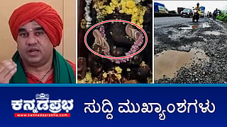 News headlines 21-09-2025 | ಕ್ರೈಸ್ತ ಧರ್ಮಕ್ಕೆ ಹಿಂದೂ ಉಪಜಾತಿಗಳ ಕಾಲಮ್ ರದ್ದು; ಗಣೇಶ ಮೂರ್ತಿಗೆ ಚಪ್ಪಲಿ ಹಾರ ಹಾಕಿದ ಮಹಿಳೆ ಬಂಧನ; Panchamasali ಪೀಠಾಧ್ಯಕ್ಷ ಸ್ಥಾನದಿಂದ ಬಸವ ಜಯಮೃತ್ಯುಂಜಯ ಸ್ವಾಮೀಜಿ ಉಚ್ಛಾಟನೆ!