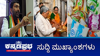 News Headlines 22-09-25 | Mysuru Dasara ಉತ್ಸವಕ್ಕೆ ಬಾನು ಮುಷ್ತಾಕ್ ಚಾಲನೆ; Banu Mushtaq ಮುಸ್ಲಿಮರಾದರೂ ಅವರೂ ಮನುಷ್ಯರೇ: ಸಿಎಂ; ನವೆಂಬರ್‌ನಲ್ಲಿ ಸಿದ್ದು ಸಂಪುಟ ಪುನರಚನೆ?