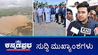 News Headlines 27-09-25 | ಸಿಎಂ ಸಿದ್ದರಾಮಯ್ಯ ಬೆಂಗಳೂರು ಸಿಟಿ ರೌಂಡ್ಸ್: ಇಂಜಿನಿಯರ್ ಅಮಾನತು; ಕಲ್ಯಾಣ ಕರ್ನಾಟಕದಲ್ಲಿ ಜಲಪ್ರಳಯ; Bengaluru-Mumbai ಹೊಸ ಸೂಪರ್‌ಫಾಸ್ಟ್ ರೈಲು!