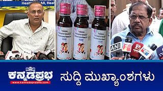 News Headlines 06-10-25 | ಕೆಮ್ಮಿನ ಸಿರಪ್‌ ಶಿಫಾರಸು ಮಾಡದಂತೆ ವೈದ್ಯರಿಗೆ ಸೂಚನೆ; ಜಾತಿಗಣತಿ ಸಮೀಕ್ಷೆ ದಿನ ವಿಸ್ತರಣೆ; ಮರ ಬಿದ್ದು ಯುವತಿ ಸಾವು!