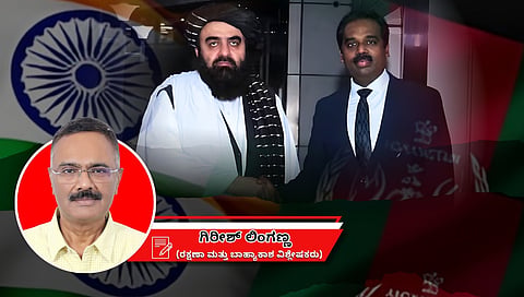 ಭಾರತ ಮತ್ತು ತಾಲಿಬಾನ್: ಒಂದು ಸೂಕ್ಷ್ಮ, ಸಮತೋಲನದ ನಡೆ (ಜಾಗತಿಕ ಜಗಲಿ)