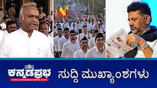 News Headlines 16-10-25 | BJP ಆದೇಶವೇ ಅಸ್ತ್ರ: RSS ಚಟುವಟಿಕೆಗೆ ರಾಜ್ಯ ಸರ್ಕಾರ ಕಡಿವಾಣ; DCM ಅಥವಾ Jail? ದೆಹಲಿಯಿಂದ ಬಂದಿತ್ತು ಆಫರ್: DKS; ನಮಗೆ ಜಾತಿ ಸಮೀಕ್ಷೆ ಬೇಡ: ಸುಧಾಮೂರ್ತಿ ದಂಪತಿ!