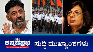 News headlines 19-10-2025 | ಖರ್ಗೆ ತವರಲ್ಲಿ RSS ಪಥಸಂಚಲನಕ್ಕೆ ಹೈಕೋರ್ಟ್ ಅನುಮತಿ; ಮತಗಟ್ಟೆ ಬಳಿ ಜಾರಕಿಹೊಳಿ- ಸವದಿ ಬಣಗಳ ನಡುವೆ ಹೊಡೆದಾಟ; DK Shivakumar- Kiran Majumdar ನಡುವೆ ನಿಲ್ಲದ ವಾಕ್ಸಮರ