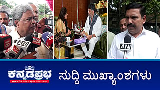 News Headlines 21-10-25 | GST ಹೆಸರಲ್ಲಿ ಸುಲಿಗೆ: ಕರ್ನಾಟಕಕ್ಕೆ 15 ಕೋಟಿ ರೂ ನಷ್ಟ: BJP ಹೈಕಮಾಂಡ್ ಗೆ 1800 ಕೋಟಿ ರೂ ಕಪ್ಪ ಕೊಟ್ಟಿದ್ದು ಮರೆತೋಯ್ತಾ; ಯುವತಿಗೆ ಕಿರುಕುಳ: ವೈದ್ಯನ ಬಂಧನ!