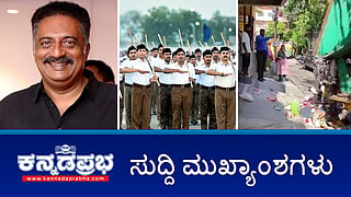 News headlines 30-10-2025 | ನಟ ಪ್ರಕಾಶ್ ರಾಜ್ ಸೇರಿ 70 ಮಂದಿಗೆ ರಾಜ್ಯೋತ್ಸವ ಪ್ರಶಸ್ತಿ; ಕಸ ಎಸೆದವರ ಮನೆ ಮುಂದೆಯೇ ತ್ಯಾಜ್ಯ ಸುರಿಯುವ ಅಭಿಯಾನಕ್ಕೆ GBA ಚಾಲನೆ; ವಯನಾಡ್ ಪರ ರಾಜ್ಯ ಪ್ರವಾಸೋದ್ಯಮ ಇಲಾಖೆ ಜಾಹಿರಾತು!