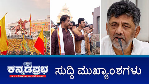 Watch | ಮದರಸಾ ಉರ್ದು ಶಾಲೆಗಳಲ್ಲಿ ಕನ್ನಡ ಕಡ್ಡಾಯ- ಜಮೀರ್ ಅಹ್ಮದ್ ಖಾನ್; ಟನಲ್ ರಸ್ತೆ ಶ್ರೀಮಂತರಿಗಾಗಿ ಮಾಡಿದ ಯೋಜನೆ- ತೇಜಸ್ವಿ ಸೂರ್ಯ; Mandya: ಮದರಸಾದ ಮಕ್ಕಳು ನಾಲೆ ಪಾಲು!
